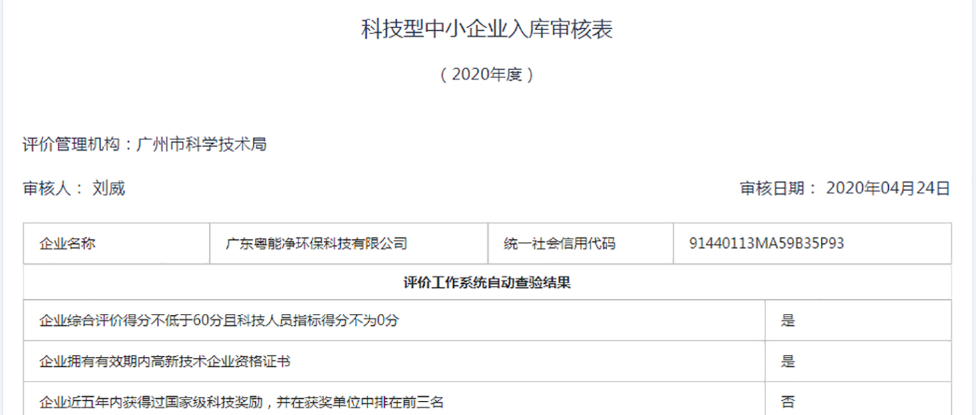 廣東粵能凈環(huán)保科技有限公司成功入庫2020年科技型中小企業(yè)